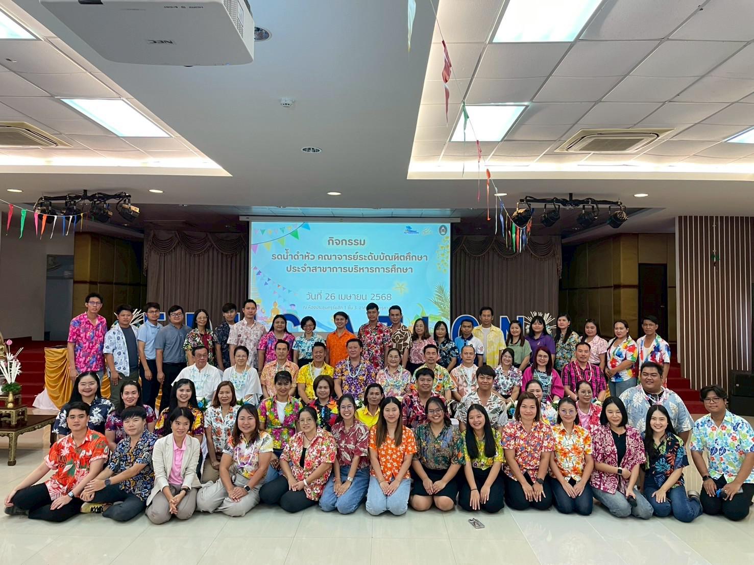 135. วันที่ 26 เมษายน 2568 สาขาการบริหารการศึกษา ได้จัดกิจกรรมรดน้ำดำหัวคณาจารย์ระดับบัณฑิตศึกษา ประจำสาขาการบริหารการศึกษา ณ ห้องประชุมครุร่มสัก 1 ชั้น 3 อาคารคณะครุศาสตร์